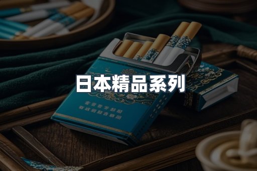 日本精品系列