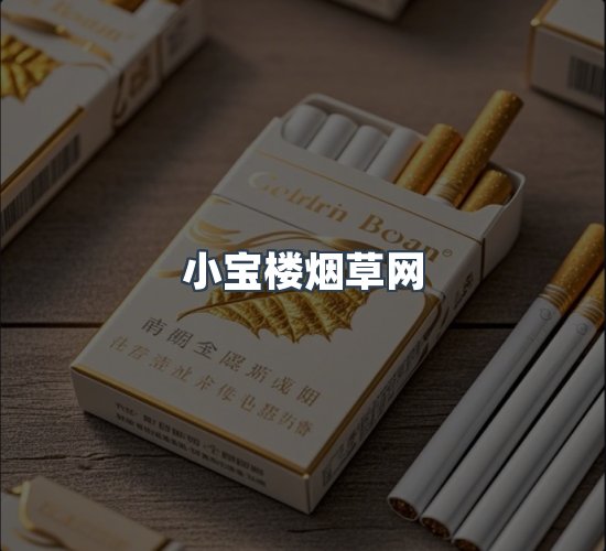 关于小宝楼烟草网