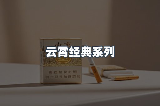 云霄经典系列